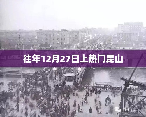 昆山歷年十二月二十七日熱點(diǎn)聚焦