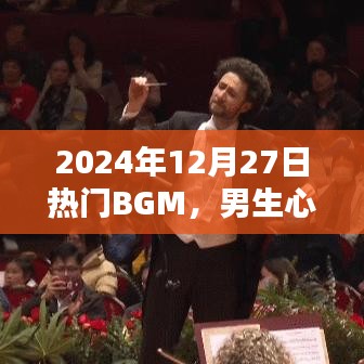 2024年熱門BGM,男生摯愛旋律之選