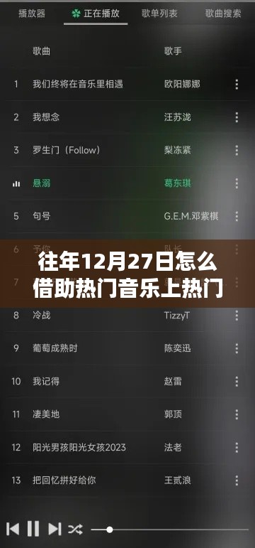 熱門音樂助力,如何借助節日熱點上熱門榜單