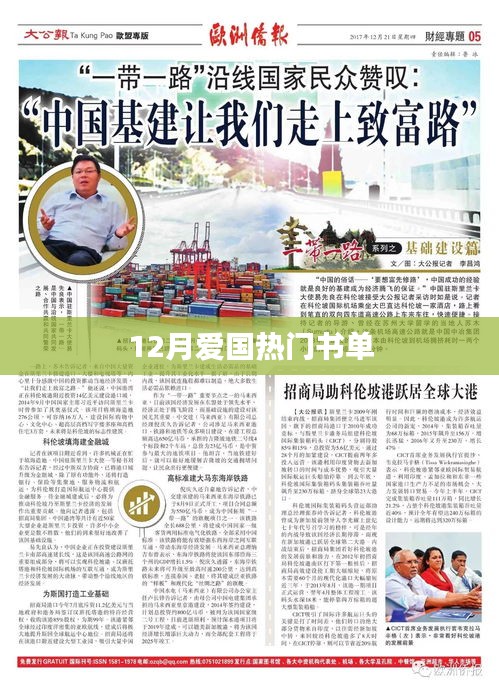 12月愛國熱門書單推薦