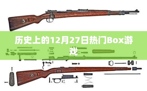 歷史上的大事件，12月27日熱門Box游戲發布