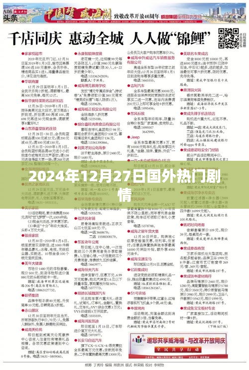 國外劇情大片速遞，2024年12月27日矚目之作