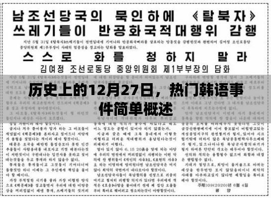 韓語熱門事件回顧,歷史上的十二月二十七日簡述
