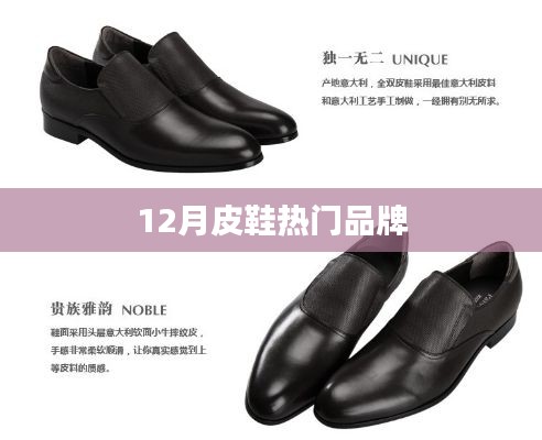 冬季皮鞋品牌排行榜來襲，時尚潮流之選