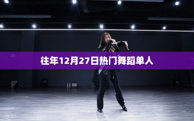 往年12月27日熱門單人舞蹈盤點