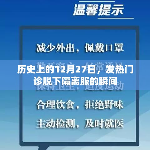 歷史上的今天,發熱門診脫下隔離服瞬間回顧
