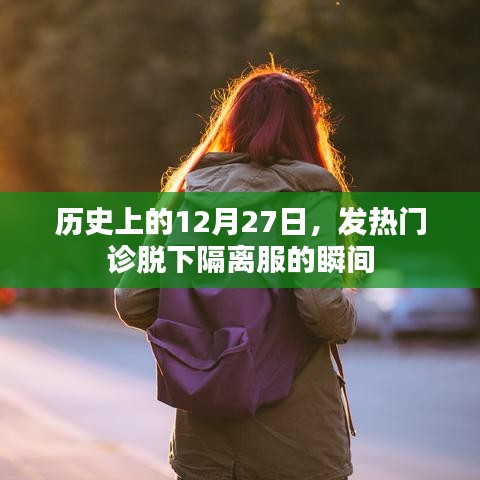 歷史上的今天,發熱門診脫下隔離服瞬間回顧
