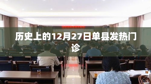 歷史上的單縣發熱門診,重大事件回顧
