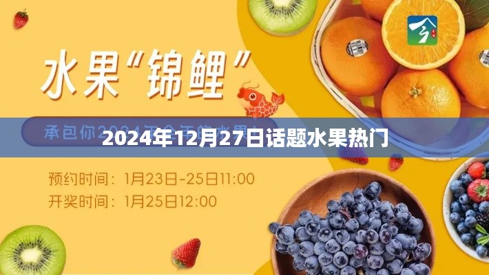水果熱門話題熱議日，探尋市場趨勢