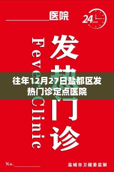 鹽都區發熱門診定點醫院歷年情況介紹