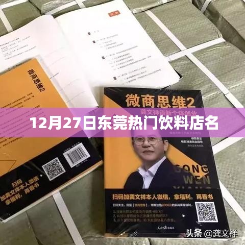 東莞熱門飲料店排行,最新推薦,不容錯過