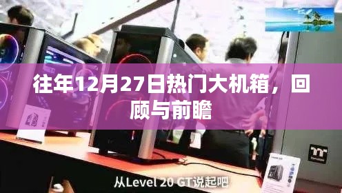 往年12月27日大機箱回顧與前瞻