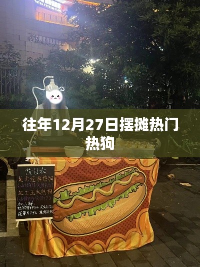 年末擺攤熱門美食,熱狗季來臨