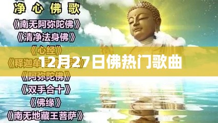佛系音樂盛典,十二月熱門歌曲榜單