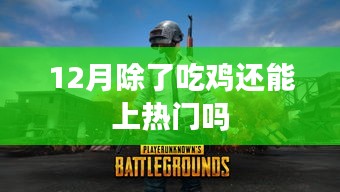 吃雞之外，十二月還有哪些熱門游戲玩法？