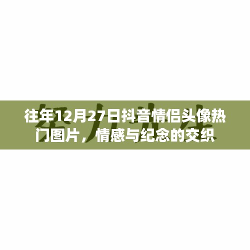 抖音情侶頭像流行趨勢,情感與紀念交織的熱門圖片
