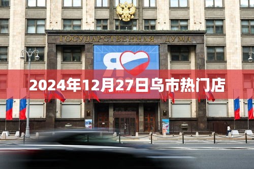 烏市熱門店推薦，購物好去處，必逛之選