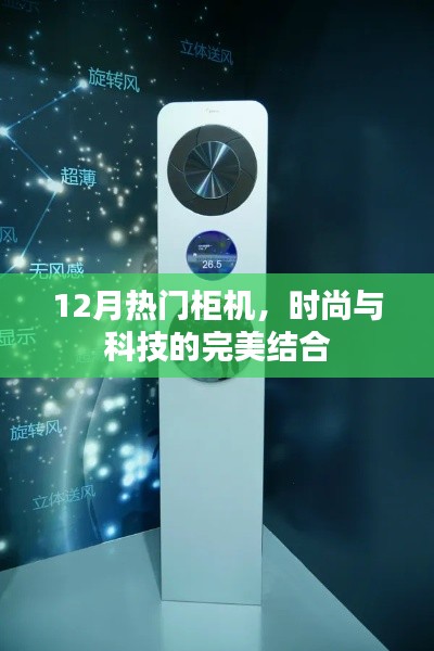 時尚科技融合，12月熱門柜機精選
