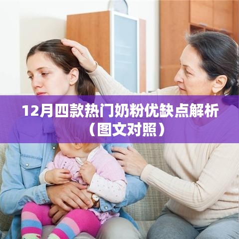 圖文對照,12月熱門奶粉優(yōu)缺點深度解析