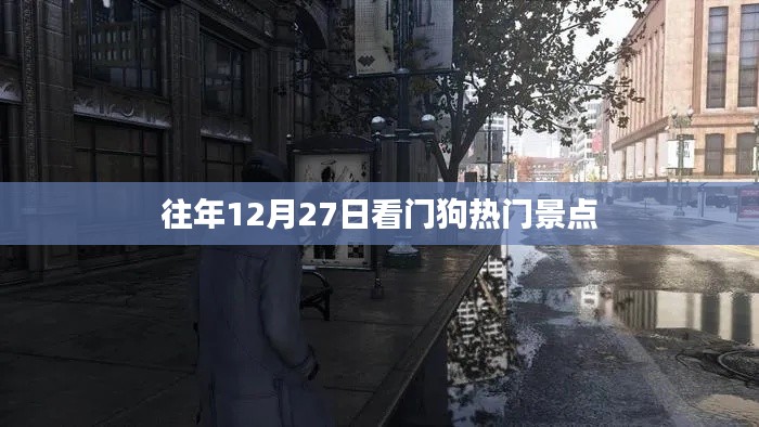熱門景點看門狗，歷年12月27日盤點