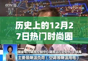 時尚圈歷史上的重要日子,十二月二十七日回顧