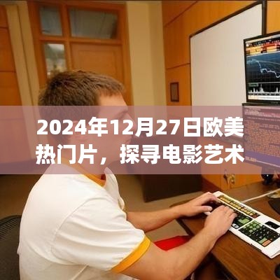 歐美熱門電影探尋之旅，電影藝術(shù)魅力揭秘