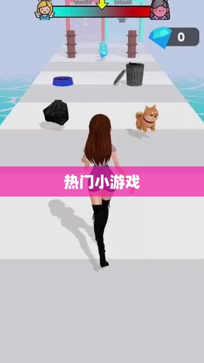 熱門小游戲大集結(jié),不容錯過的娛樂之選