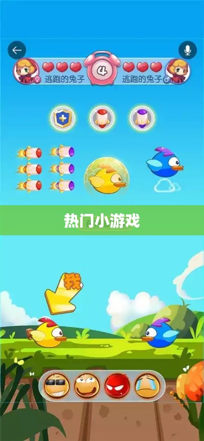 熱門(mén)小游戲大集結(jié),不容錯(cuò)過(guò)的娛樂(lè)之選