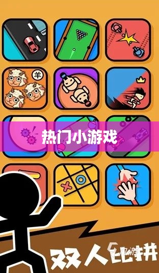 熱門(mén)小游戲大集結(jié),不容錯(cuò)過(guò)的娛樂(lè)之選