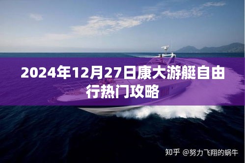 康大游艇自由行攻略指南,2024年12月27日出發攻略