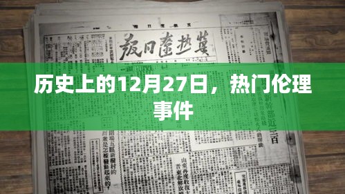 歷史上的大事件,揭秘十二月二十七日的倫理事件