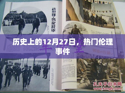 歷史上的大事件,揭秘十二月二十七日的倫理事件