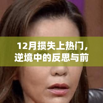 逆境中的反思與前行，12月損失背后的故事