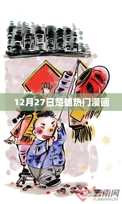 楚雄熱門漫畫,最新動態揭秘于12月27日