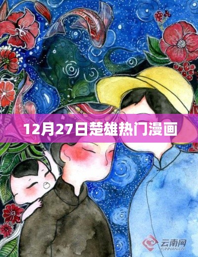 楚雄熱門漫畫，最新動態揭秘于12月27日