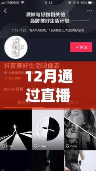 12月直播熱門抖音,不容錯過!