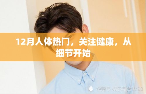 冬季健康細節，關注人體健康熱點