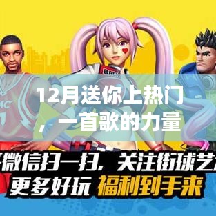 12月熱門之歌，力量與魅力的展現
