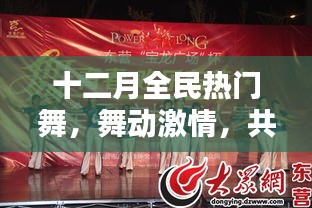十二月全民燃舞激情，共舞冬日盛宴