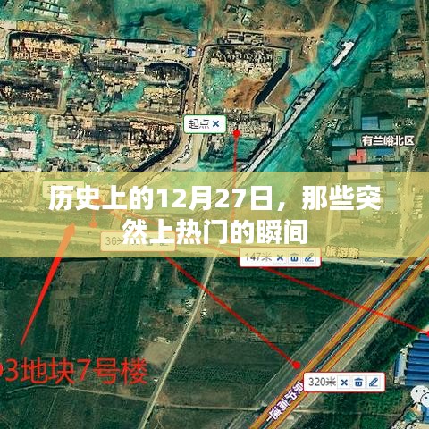 歷史上的大事件,揭秘十二月二十七日突然上熱門(mén)的瞬間