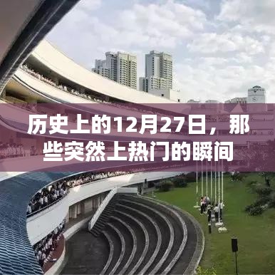 歷史上的大事件,揭秘十二月二十七日突然上熱門的瞬間