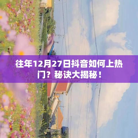 抖音上熱門秘訣揭秘,如何抓住往年年末流量高峰?