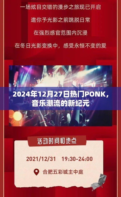 PONK音樂潮流，開啟新紀元，引領風尚至2024年