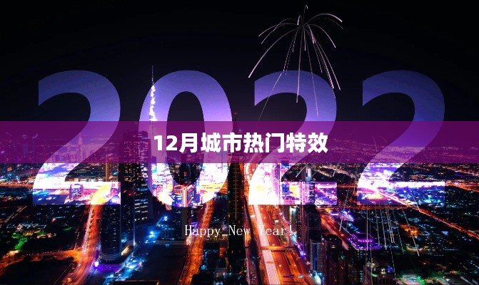 12月城市特效盤點,熱門特效大揭秘
