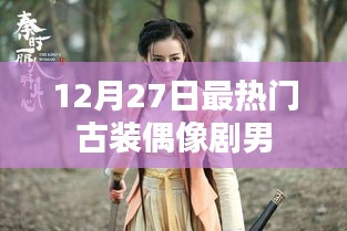 古裝偶像劇男神風云榜，年末最熱男星盤點