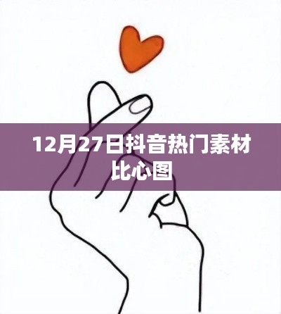 抖音比心圖素材，風(fēng)靡全網(wǎng)，12月27日超火！