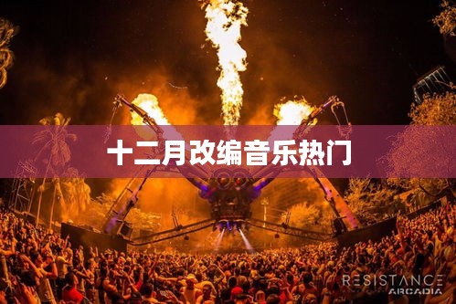 十二月改編音樂風潮來襲！熱門曲目一網打盡
