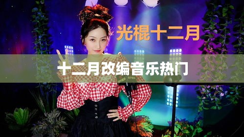十二月改編音樂風潮來襲!熱門曲目一網打盡
