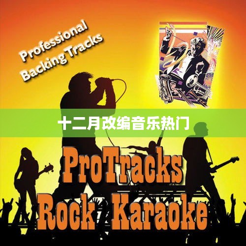 十二月改編音樂風潮來襲!熱門曲目一網打盡