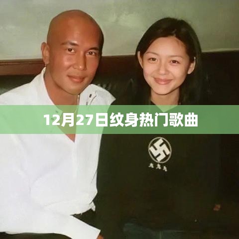 12月27日熱門紋身歌曲榜